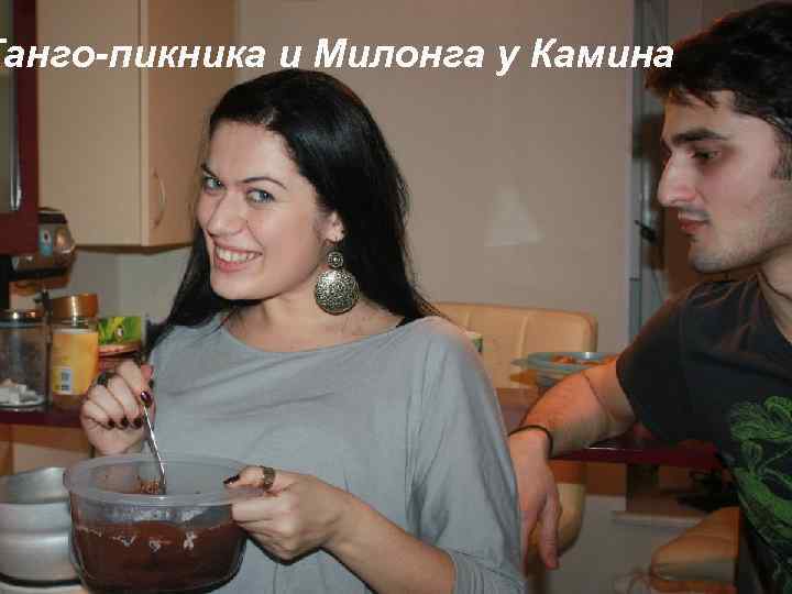 Танго-пикника и Милонга у Камина 