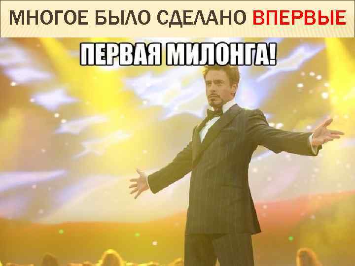 МНОГОЕ БЫЛО СДЕЛАНО ВПЕРВЫЕ 