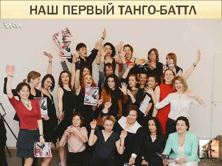 НАШ ПЕРВЫЙ ТАНГО-БАТТЛ 