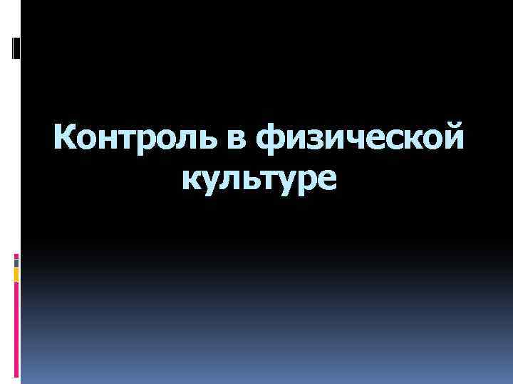 Контроль в физической культуре 