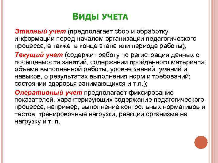 ВИДЫ УЧЕТА q q q Этапный учет (предполагает сбор и обработку информации перед началом
