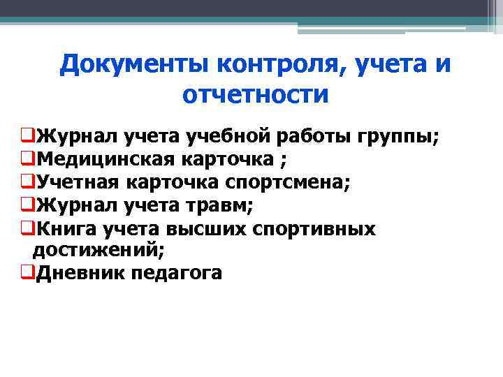 Документы контроля, учета и отчетности q. Журнал учета учебной работы группы; q. Медицинская карточка