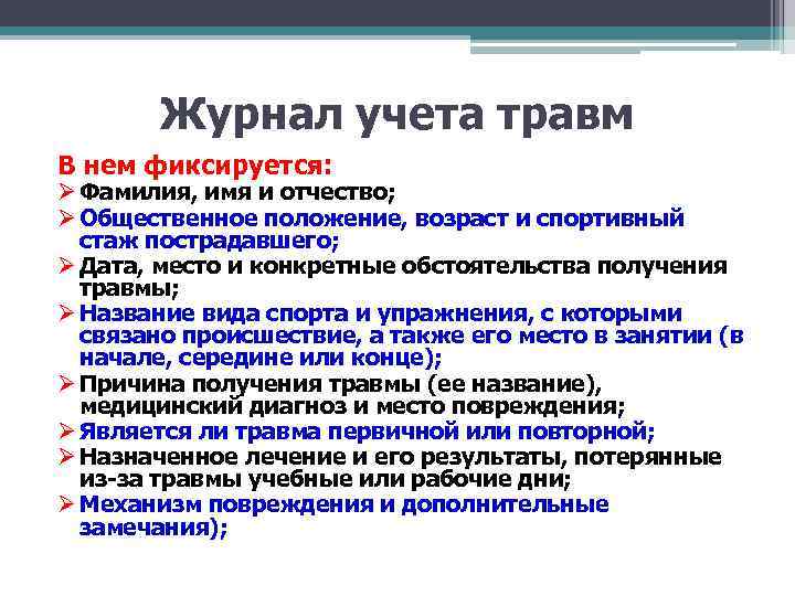 Журнал учета травм В нем фиксируется: Ø Фамилия, имя и отчество; Ø Общественное положение,