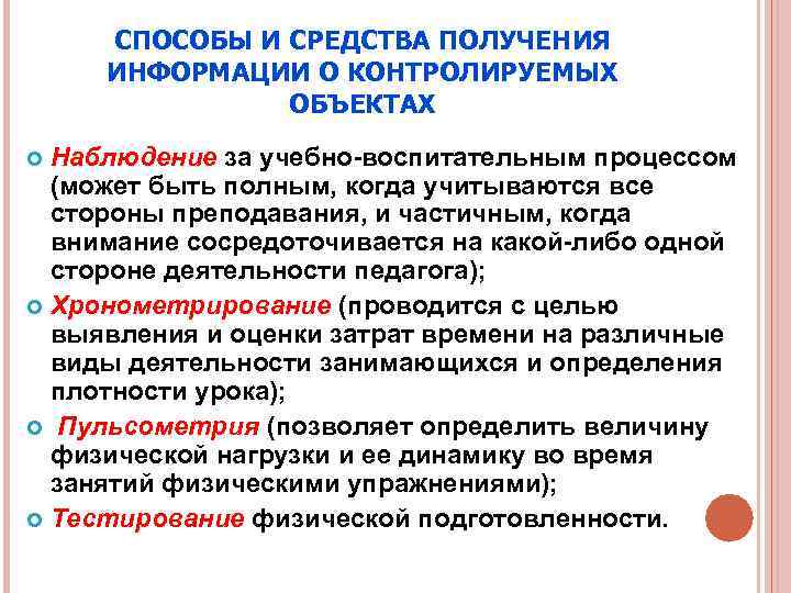 СПОСОБЫ И СРЕДСТВА ПОЛУЧЕНИЯ ИНФОРМАЦИИ О КОНТРОЛИРУЕМЫХ ОБЪЕКТАХ Наблюдение за учебно-воспитательным процессом (может быть