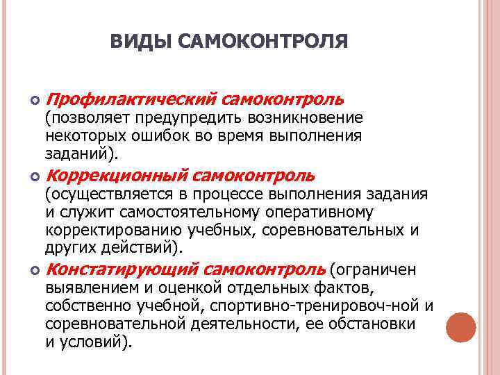 Показателям самоконтроля относятся. Виды самоконтроля. Виды самоконтроля в физической культуре. Что относится к видам самоконтроля?. Назовите виды самоконтроля..