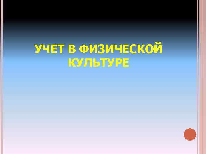 УЧЕТ В ФИЗИЧЕСКОЙ КУЛЬТУРЕ 