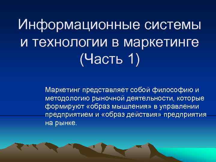 Информационные системы и технологии в маркетинге (Часть 1) Маркетинг представляет собой философию и методологию