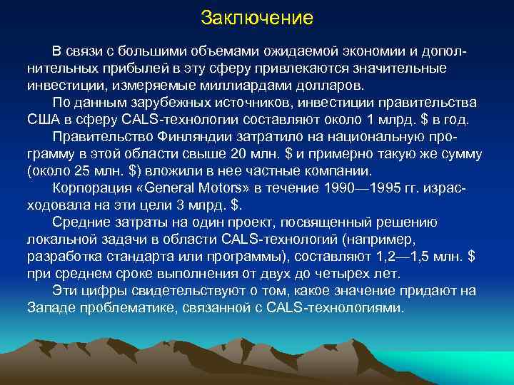 Связь вывод. В связи с большим объемом работы. Cals технологии заключение. В связи с большими объемами работ. В связи с большим количеством.