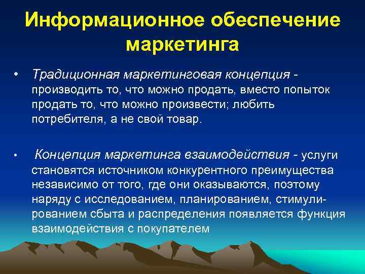 Информационное обеспечение маркетинга • Традиционная маркетинговая концепция производить то, что можно продать, вместо попыток