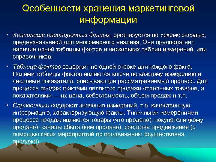 Особенности хранения маркетинговой информации • Хранилище операционных данных, организуется по «схеме звезды» , предназначенной