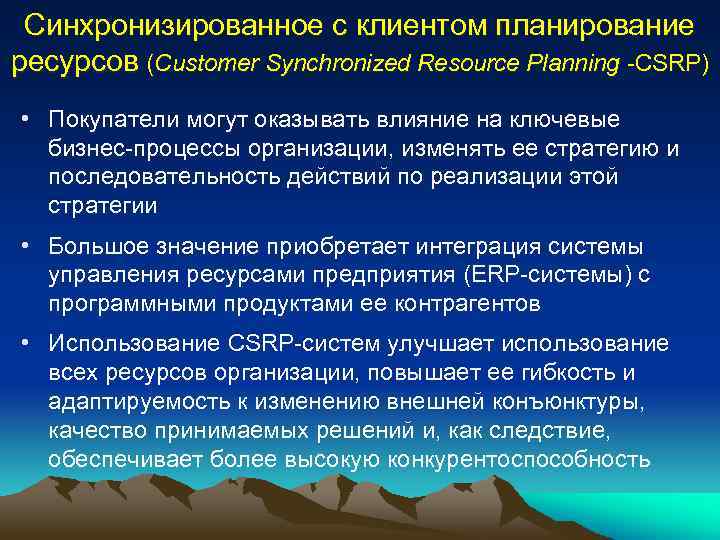 Синхронизированное с клиентом планирование ресурсов (Customer Synchronized Resource Planning CSRP) • Покупатели могут оказывать