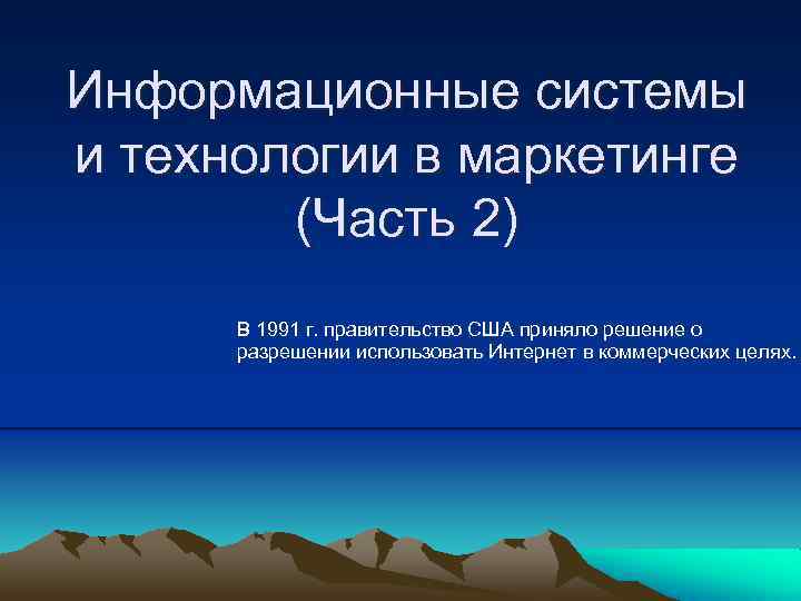 Информационные системы и технологии в маркетинге (Часть 2) В 1991 г. правительство США приняло