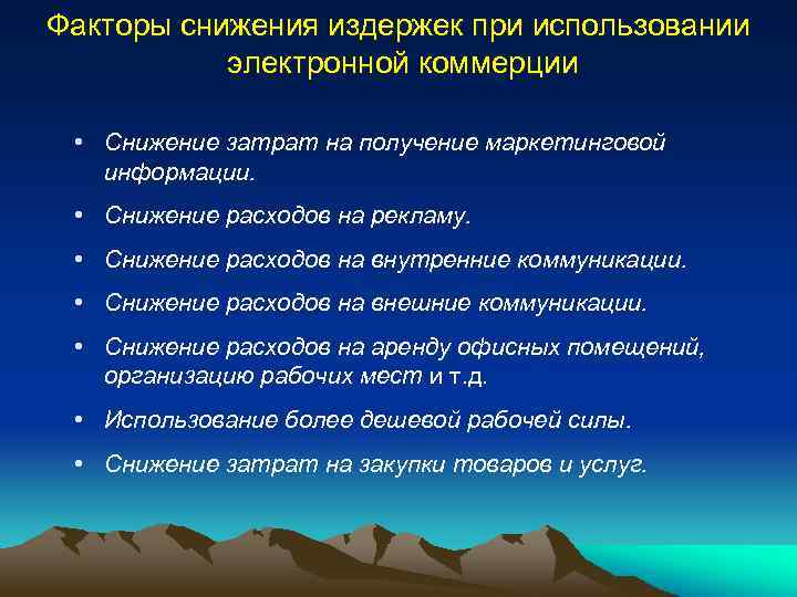 Факторы снижения издержек при использовании электронной коммерции • Снижение затрат на получение маркетинговой информации.