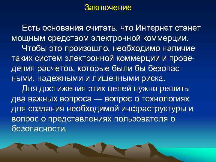 Заключение Есть основания считать, что Интернет станет мощным средством электронной коммерции. Чтобы это произошло,