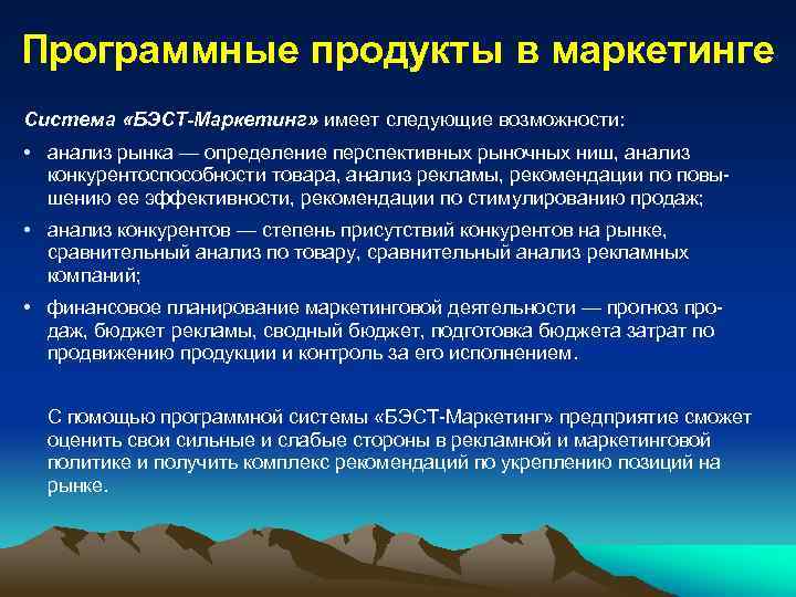 Программные продукты в маркетинге Система «БЭСТ-Маркетинг» имеет следующие возможности: • анализ рынка — определение