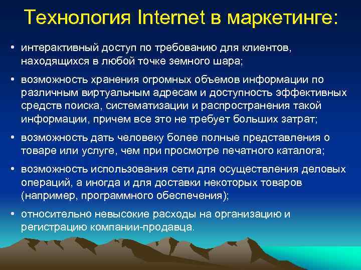 Технология Internet в маркетинге: • интерактивный доступ по требованию для клиентов, находящихся в любой