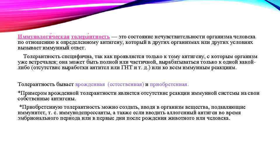 Иммунологи ческая толера нтность — это состояние нечувствительности организма человека по отношению к определенному