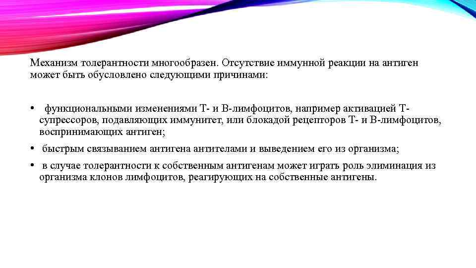 Механизм толерантности многообразен. Отсутствие иммунной реакции на антиген может быть обусловлено следующими причинами: •
