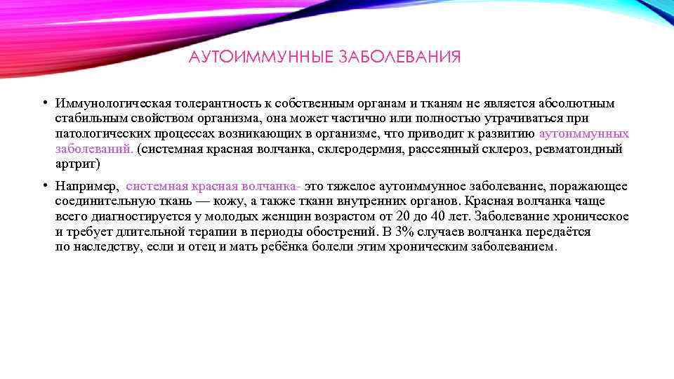 АУТОИММУННЫЕ ЗАБОЛЕВАНИЯ • Иммунологическая толерантность к собственным органам и тканям не является абсолютным стабильным
