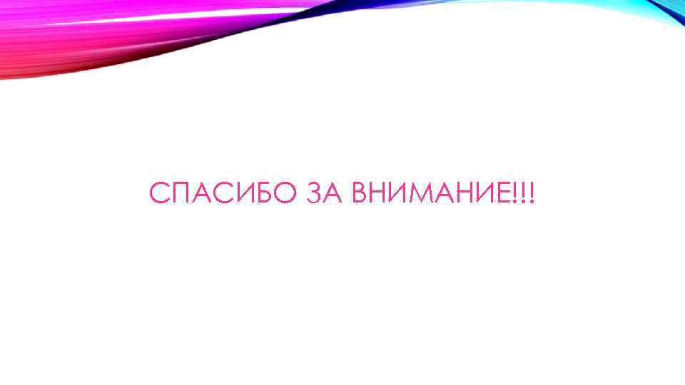 СПАСИБО ЗА ВНИМАНИЕ!!! 