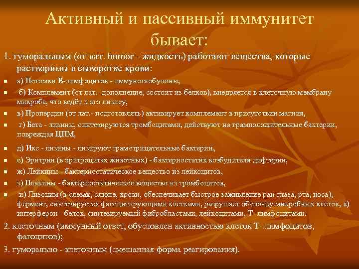 Активный и пассивный иммунитет бывает: 1. гуморальным (от лат. humor - жидкость) работают вещества,