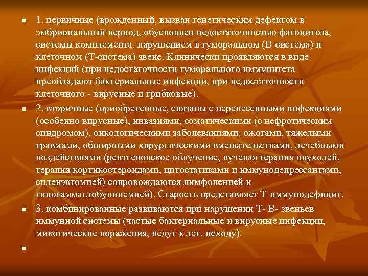 n n 1. первичные (врожденный, вызван генетическим дефектом в эмбриональный период, обусловлен недостаточностью фагоцитоза,