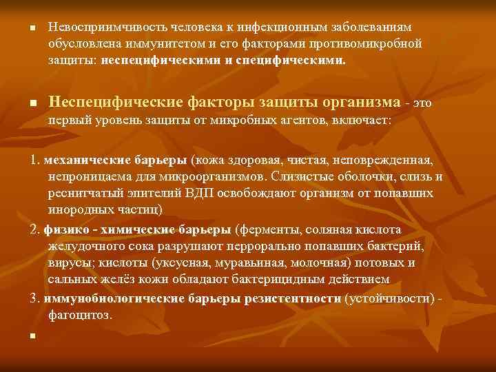 n n Невосприимчивость человека к инфекционным заболеваниям обусловлена иммунитетом и его факторами противомикробной защиты: