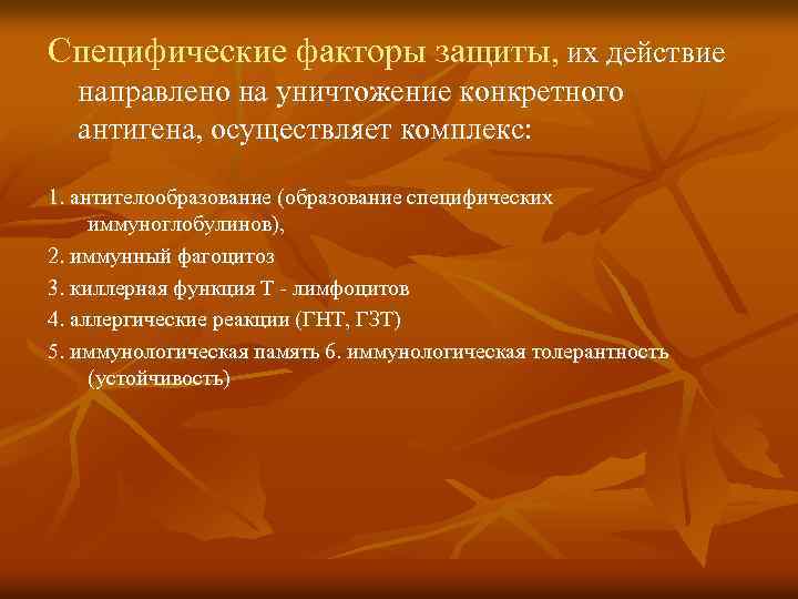 Специфические факторы защиты, их действие направлено на уничтожение конкретного антигена, осуществляет комплекс: 1. антителообразование