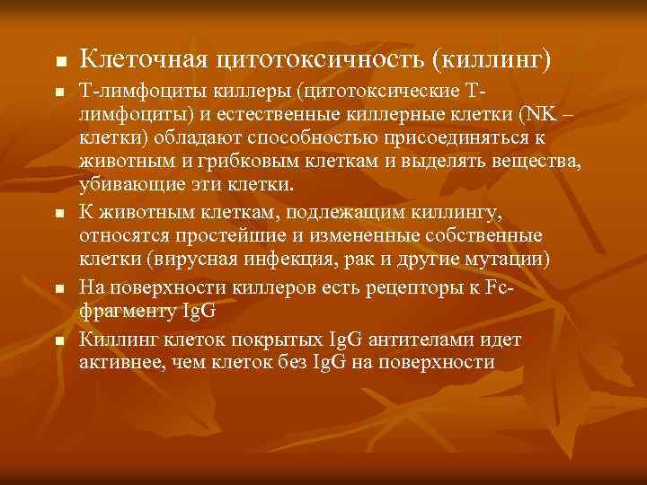 n n n Клеточная цитотоксичность (киллинг) Т-лимфоциты киллеры (цитотоксические Тлимфоциты) и естественные киллерные клетки