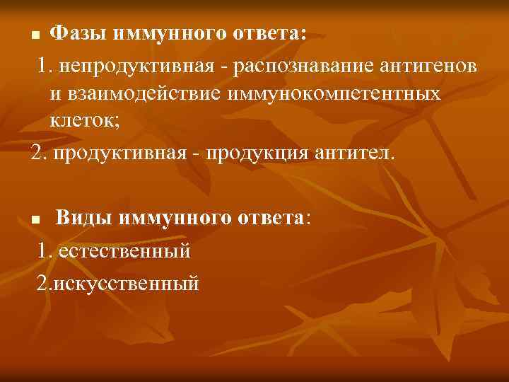 Фазы иммунного ответа: 1. непродуктивная - распознавание антигенов и взаимодействие иммунокомпетентных клеток; 2. продуктивная