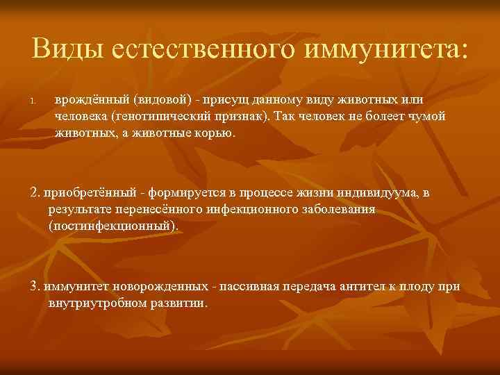 Виды естественного иммунитета: 1. врождённый (видовой) - присущ данному виду животных или человека (генотипический