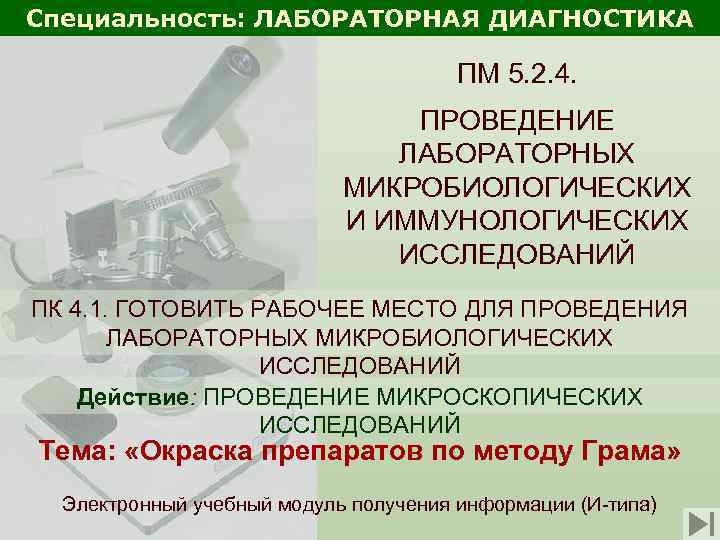 Специальность: ЛАБОРАТОРНАЯ ДИАГНОСТИКА ПМ 5. 2. 4. ПРОВЕДЕНИЕ ЛАБОРАТОРНЫХ МИКРОБИОЛОГИЧЕСКИХ И ИММУНОЛОГИЧЕСКИХ ИССЛЕДОВАНИЙ ПК