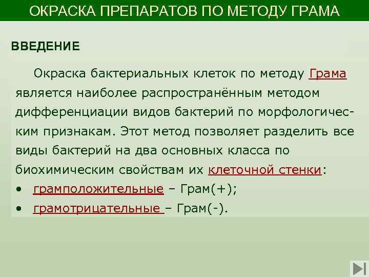 ОКРАСКА ПРЕПАРАТОВ ПО МЕТОДУ ГРАМА ВВЕДЕНИЕ Окраска бактериальных клеток по методу Грама является наиболее