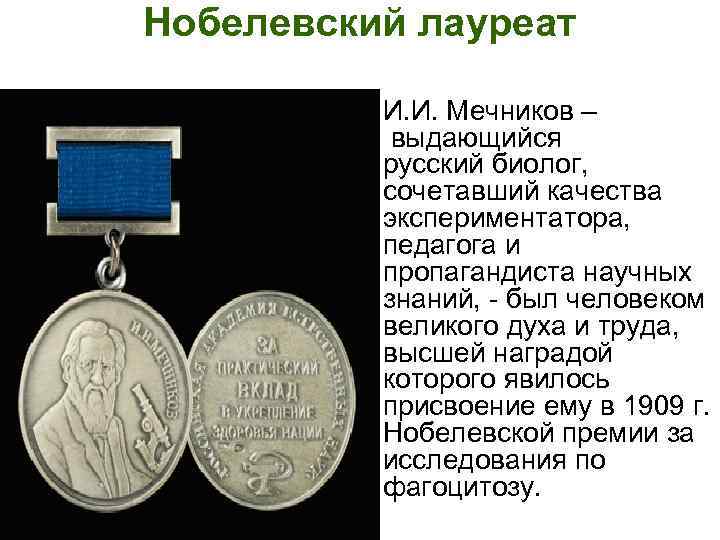 Нобелевский лауреат • И. И. Мечников – выдающийся русский биолог, сочетавший качества экспериментатора, педагога