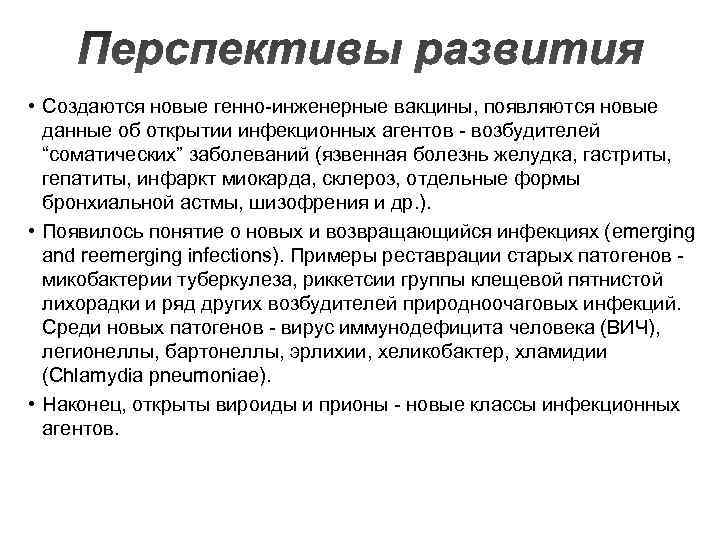  • Создаются новые генно-инженерные вакцины, появляются новые данные об открытии инфекционных агентов -