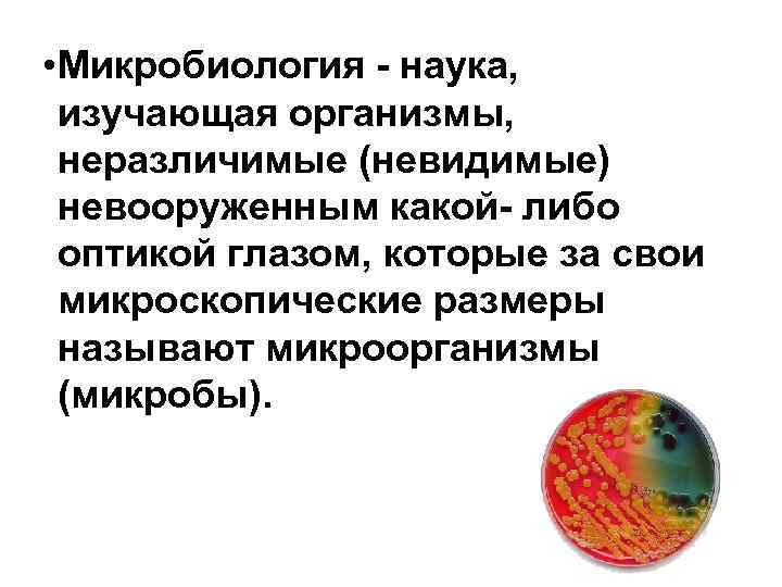  • Микробиология - наука, изучающая организмы, неразличимые (невидимые) невооруженным какой- либо оптикой глазом,