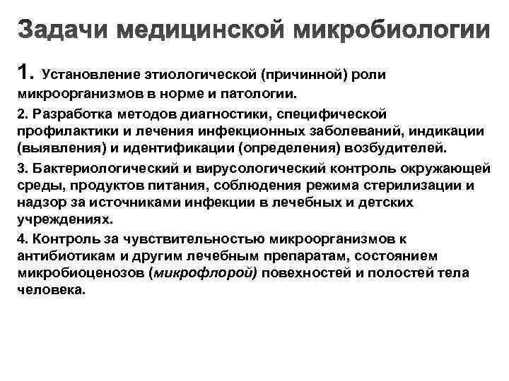 1. Установление этиологической (причинной) роли микроорганизмов в норме и патологии. 2. Разработка методов диагностики,