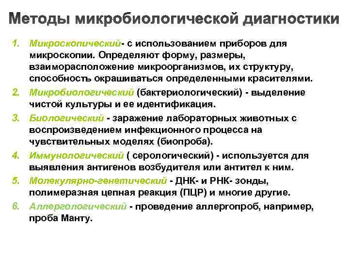 1. Микроскопический- с использованием приборов для микроскопии. Определяют форму, размеры, взаиморасположение микроорганизмов, их структуру,