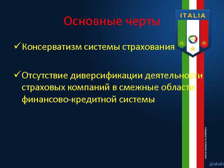 Основные черты ü Консерватизм системы страхования ü Отсутствие диверсификации деятельности страховых компаний в смежные