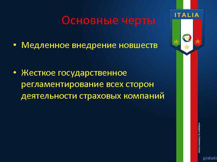 Основные черты • Медленное внедрение новшеств • Жесткое государственное регламентирование всех сторон деятельности страховых