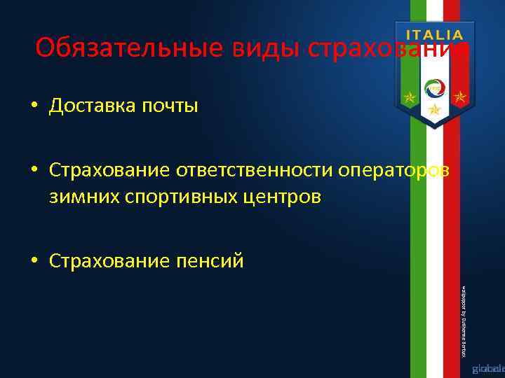 Обязательные виды страхования • Доставка почты • Страхование ответственности операторов зимних спортивных центров •