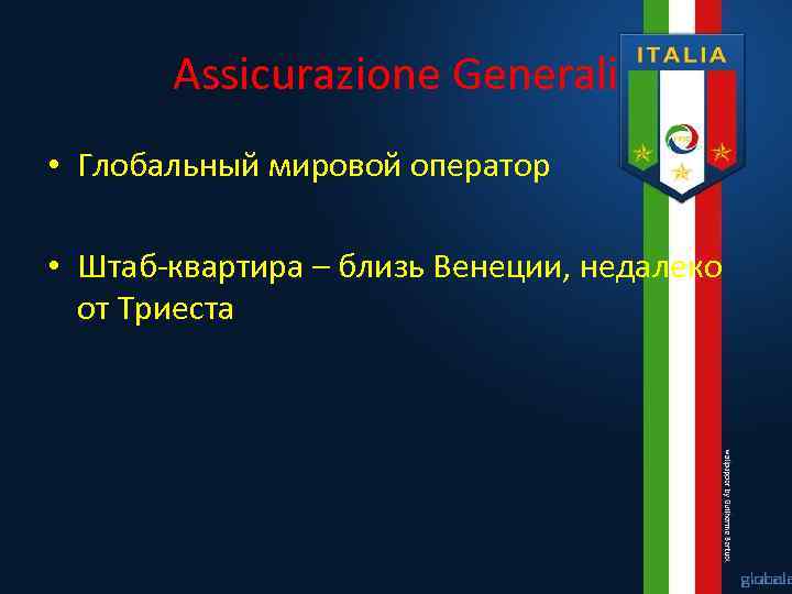 Assicurazione Generali • Глобальный мировой оператор • Штаб-квартира – близь Венеции, недалеко от Триеста