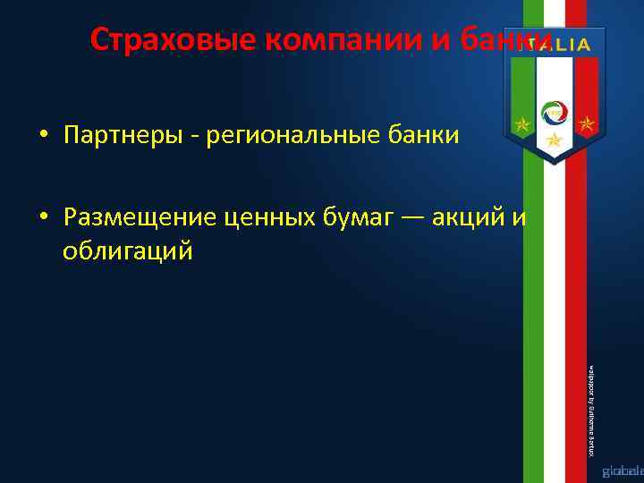 Страховые компании и банки • Партнеры - региональные банки • Размещение ценных бумаг —