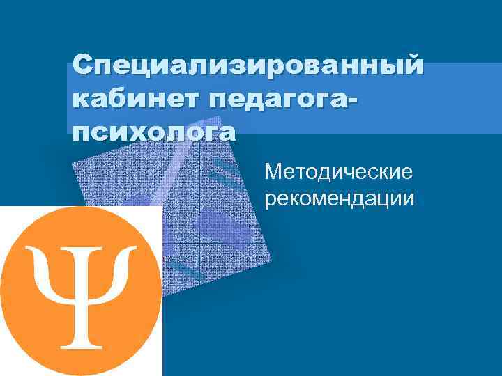 Специализированный кабинет педагогапсихолога Методические рекомендации 
