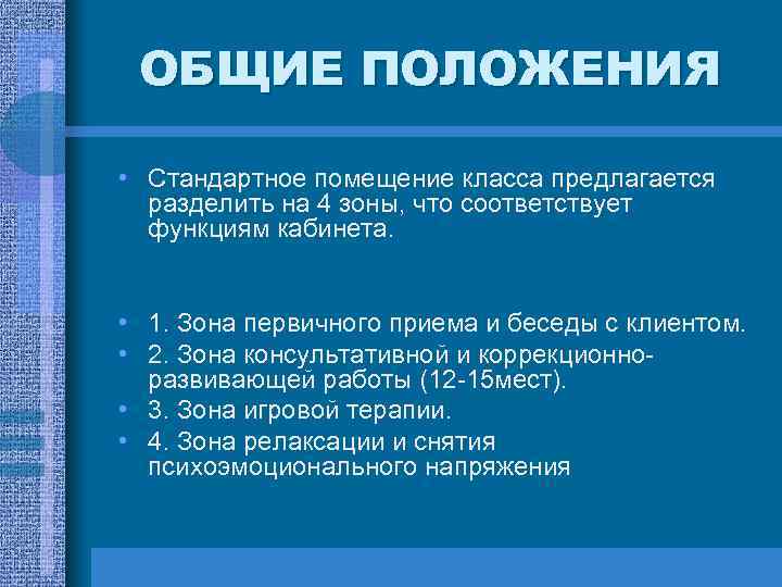 ОБЩИЕ ПОЛОЖЕНИЯ • Стандартное помещение класса предлагается разделить на 4 зоны, что соответствует функциям