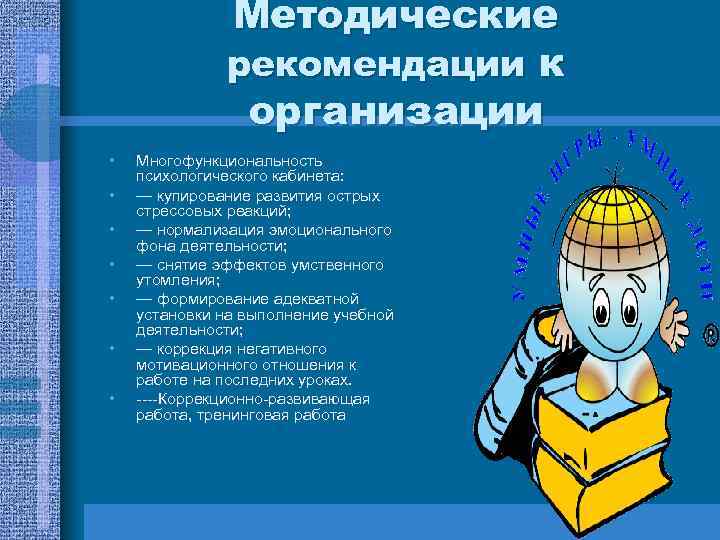 Методические рекомендации к организации • • Многофункциональность психологического кабинета: — купирование развития острых стрессовых