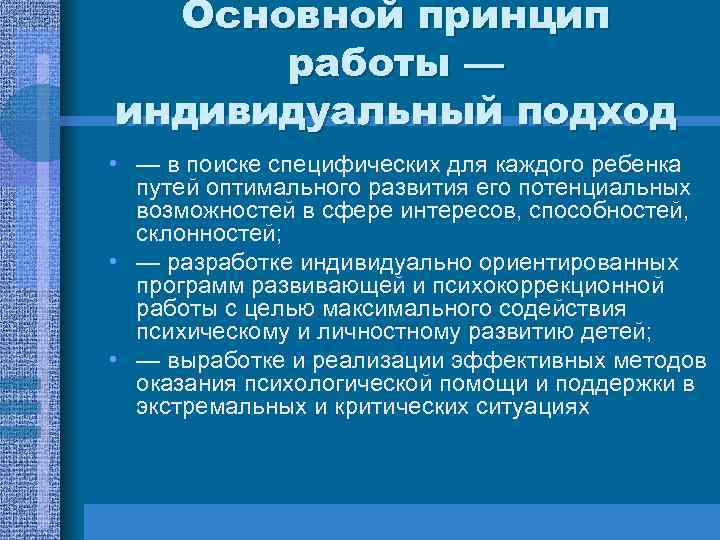 Основной принцип работы — индивидуальный подход • — в поиске специфических для каждого ребенка