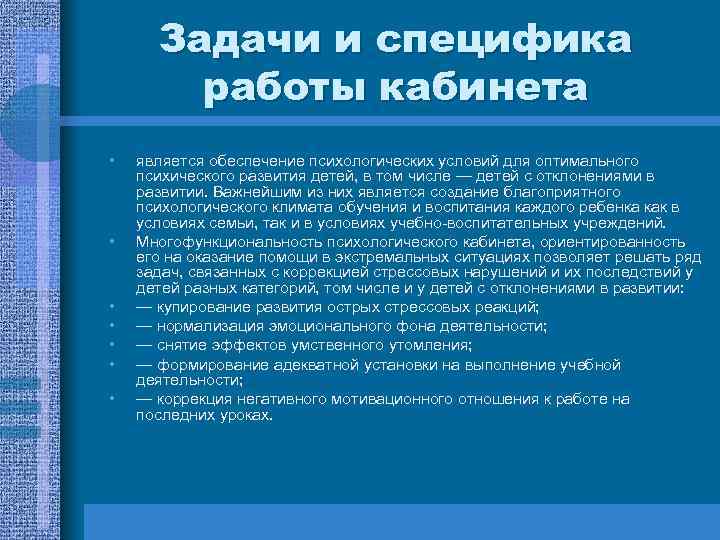 Задачи и специфика работы кабинета • • является обеспечение психологических условий для оптимального психического