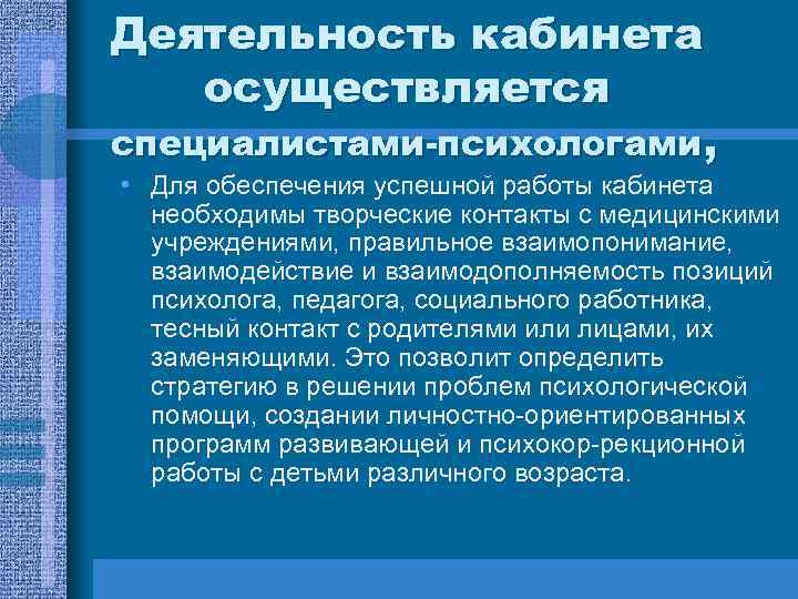 Деятельность кабинета осуществляется специалистами-психологами, • Для обеспечения успешной работы кабинета необходимы творческие контакты с