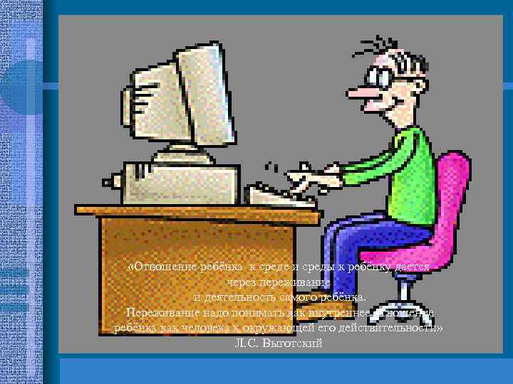  «Отношение ребёнка к среде и среды к ребёнку дается через переживание и деятельность